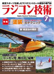 ラジコン技術　2021年7月号