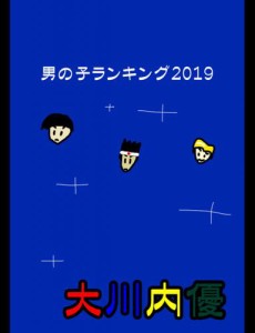 男の子ランキング２０１９