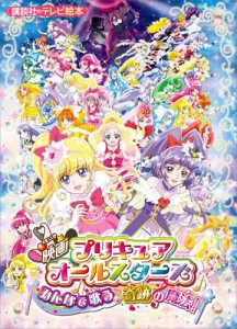 映画　プリキュアオールスターズ　みんなで歌う♪奇跡の魔法！