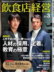 飲食店経営2023年3月号