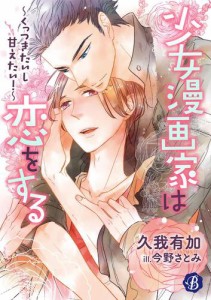 少女漫画家は恋をする　〜くっつきたいし甘えたい！〜 【電子書籍限定短編】