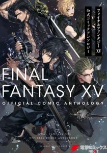 ファイナルファンタジーXV 公式コミックアンソロジー