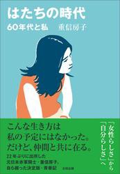 はたちの時代　60年代と私