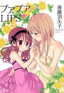 プアプアＬＩＰＳ　（４）