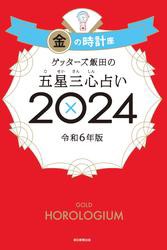 ゲッターズ飯田の五星三心占い2024年版　金の時計座