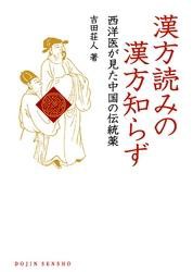 漢方読みの漢方知らず : 西洋医が見た中国の伝統薬