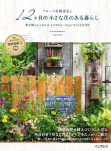 フローラ黒田園芸と12ヶ月の小さな花のある暮らし　寄せ植えレッスン&インスピレーションフォトBOOK