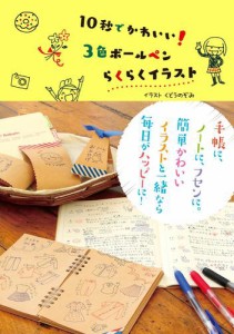 10秒でかわいい！　３色ボールペンらくらくイラスト