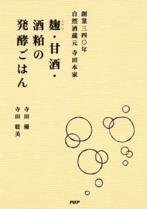 創業三四〇年　自然酒蔵元　寺田本家　麹・甘酒・酒粕の発酵ごはん