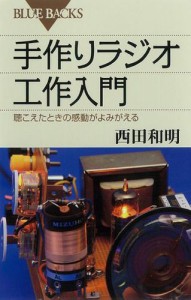 手作りラジオ工作入門　聴こえたときの感動がよみがえる