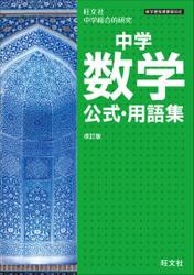 中学数学公式・用語集 改訂版