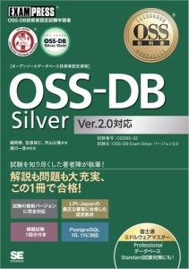 OSS教科書 OSS-DB Silver Ver2.0対応