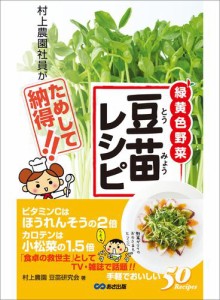 豆苗レシピ 村上農園社員がためして納得！———「食卓の救世主」ビタミンＣはほうれんそうの２倍