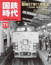 国鉄時代  2022年 11月号 Vol.71