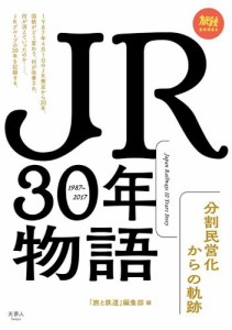 ＪＲ３０年物語　分割民営化からの軌跡