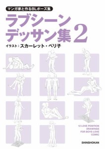 マンガ家と作るBLポーズ集　ラブシーンデッサン集（２）