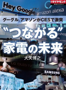 グーグル、アマゾンがＣＥＳで激突　“つながる”家電の未来