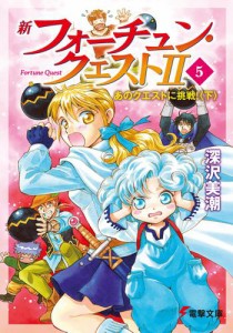 新フォーチュン・クエストII（5）　あのクエストに挑戦！〈下〉