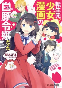 転生先が少女漫画の白豚令嬢だった【電子特典付き】