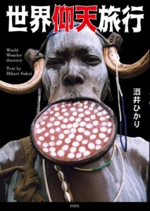 仰天 世界 奇習 風習 過激 すぎる 祭 衝撃 伝統行事 戦慄 風習 目 疑う の通販 Au Pay マーケット