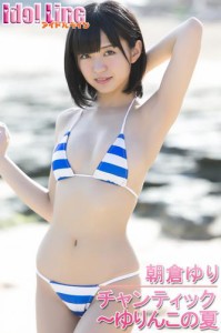 朝倉ゆり「チャンティック〜ゆりんこの夏」