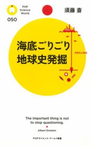 海底ごりごり　地球史発掘