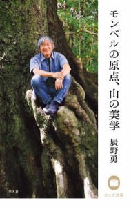 辰野勇 モンベルの原点、山の美学