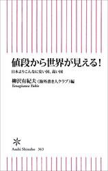 値段から世界が見える！　日本よりこんなに安い国、高い国