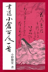 書道小倉百人一首