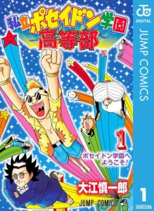 私立ポセイドン学園高等部 1