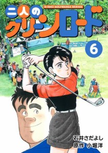 石井さだよしゴルフ漫画シリーズ 二人のグリーンロード 6巻