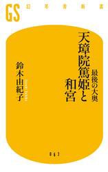 最後の大奥　天璋院篤姫と和宮