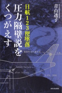 日航１２３便墜落　圧力隔壁説をくつがえす