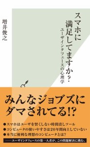 スマホに満足してますか？〜ユーザインタフェースの心理学〜