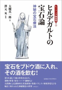 ヒーリング錬金術3　ヒルデガルトの宝石論　神秘の宝石療法