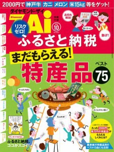 ふるさと納税　特産品ベスト７５（ダイヤモンドＺａｉ　２０１４年１０月号別冊付録）