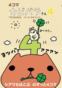 ４コマ　カピバラさん４