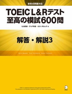 [新形式問題対応／音声DL付]TOEIC(R) L&Rテスト 至高の模試600問　模試３　解答・解説編