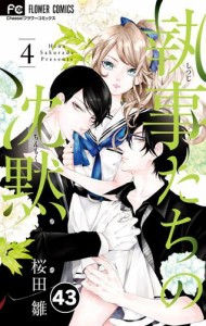 執事たちの沈黙【タテ読み】（４３）