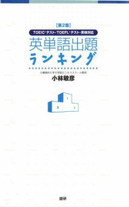 【第2版】英単語出題ランキング TOEICテスト・TOEFLテスト・英検対応