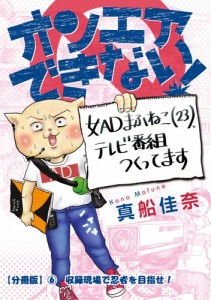 オンエアできない！　女ＡＤまふねこ（23）、テレビ番組作ってます　【分冊版】&#x2465;　収録現場で忍者を目指せ！