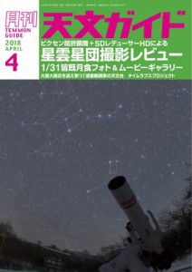 天文ガイド (2018年4月号)