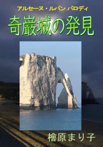 奇巌城の発見 アルセーヌ・ルパン パロディ