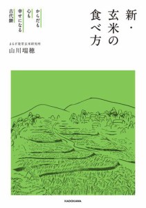 からだも心も幸せになる古代餅　新・玄米の食べ方