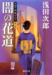 天切り松　闇がたり　第一巻　闇の花道