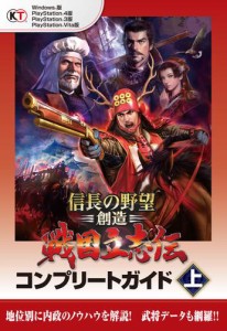 信長の野望・創造　戦国立志伝　コンプリートガイド　上