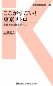 ここがすごい！　東京メトロ