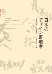 日本のデザイン書道家