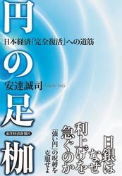 円の足枷—日本経済「完全復活」への道筋