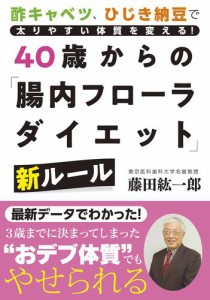 40歳からの「腸内フローラダイエット」新ルール